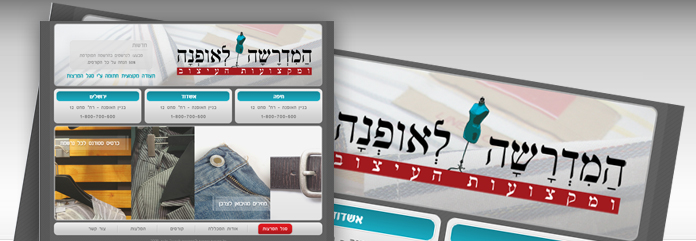 המדרשה לאופנה