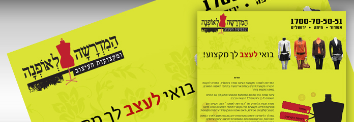 המדרשה לאופנה